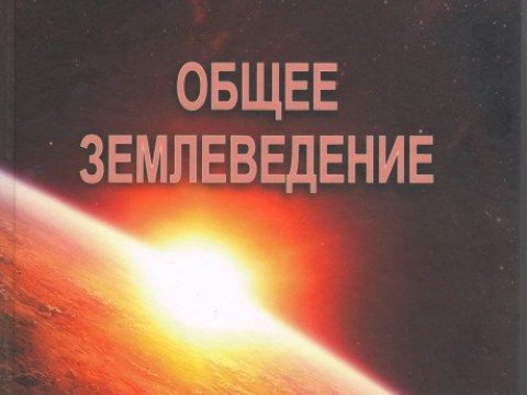 “Ümumi yerşünaslıq” dərs vəsaiti yenidən nəşr olunub