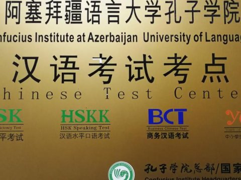 Çin dilindən növbəti səviyyə imtahanı  