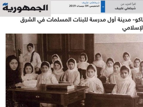 Livan KİV-ləri Müsəlman Şərqində ilk dünyəvi qız məktəbi barədə yazıb