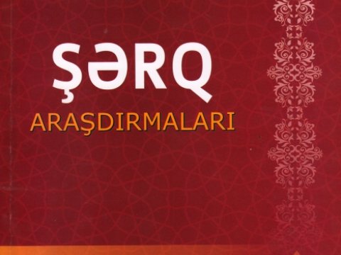 “Şərq araşdırmaları” elmi-nəzəri jurnalının ilk nömrəsi nəşr olunub