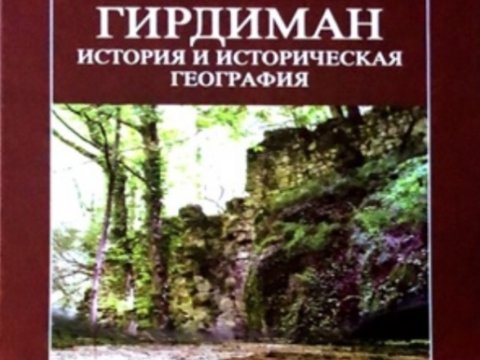 Albaniya tarixinə dair fundamental tədqiqat əsəri çapdan çıxıb