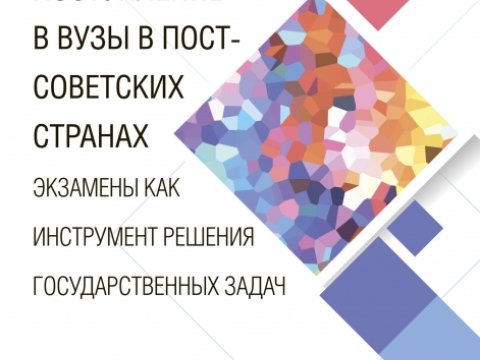 Rusiyalı alimlərdən postsovet ölkələrində ali təhsil müəssisələrinə qəbul imtahanlarına dair kollektiv monoqrafiya