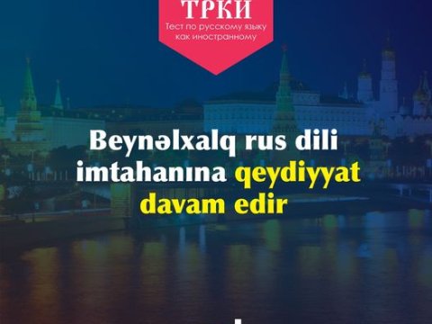 Beynəlxalq rus dili imtahanları-DİM