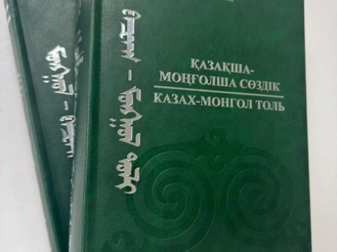 &ldquo;Qazaxca-monqolca lüğət&rdquo; və &ldquo;Monqolca-qazaxca lüğət&rdquo; kitabları nəşr edilib