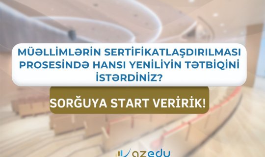 Что должно измениться, какие нововведения должны быть внесены в сертификацию учителей? - ОПРОС &nbsp;